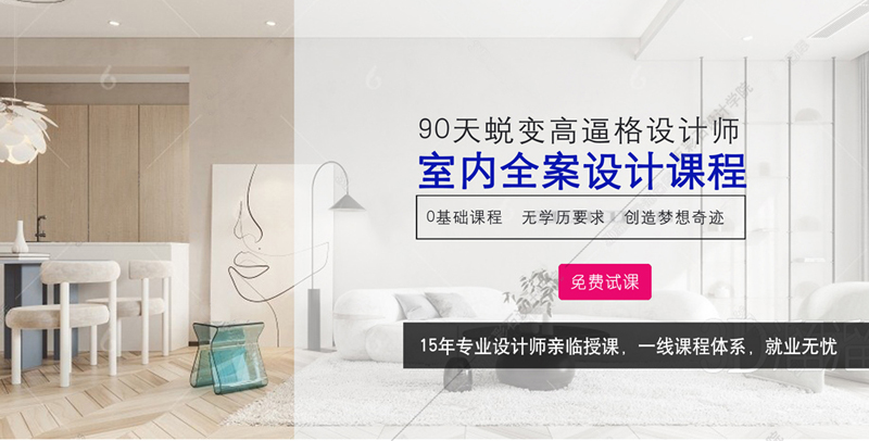寧夏室內(nèi)設(shè)計(jì)培訓(xùn)學(xué)校，金錢(qián)只是生活的手段，設(shè)計(jì)才是我們的理念
